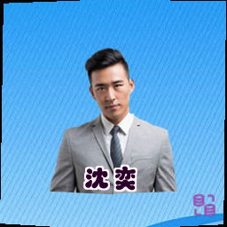 沈奕