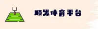 顺发体育_顺发官网_sunfa移动端